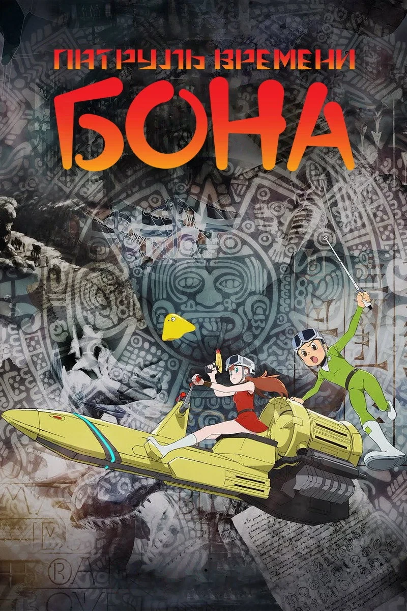 Постер сериалаT・P BON