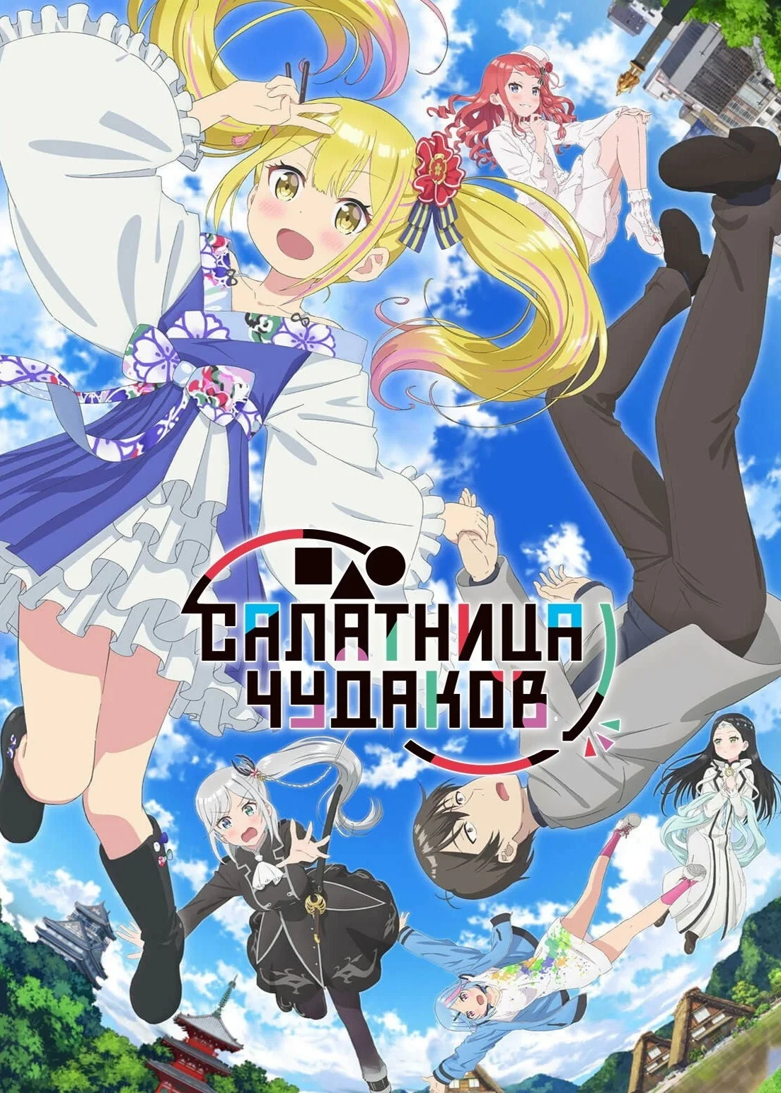 Постер сериалаСалатник чудаков