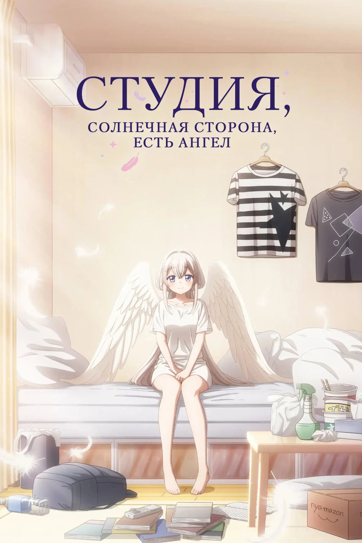 Постер сериалаСтудия, солнечная сторона, есть ангел