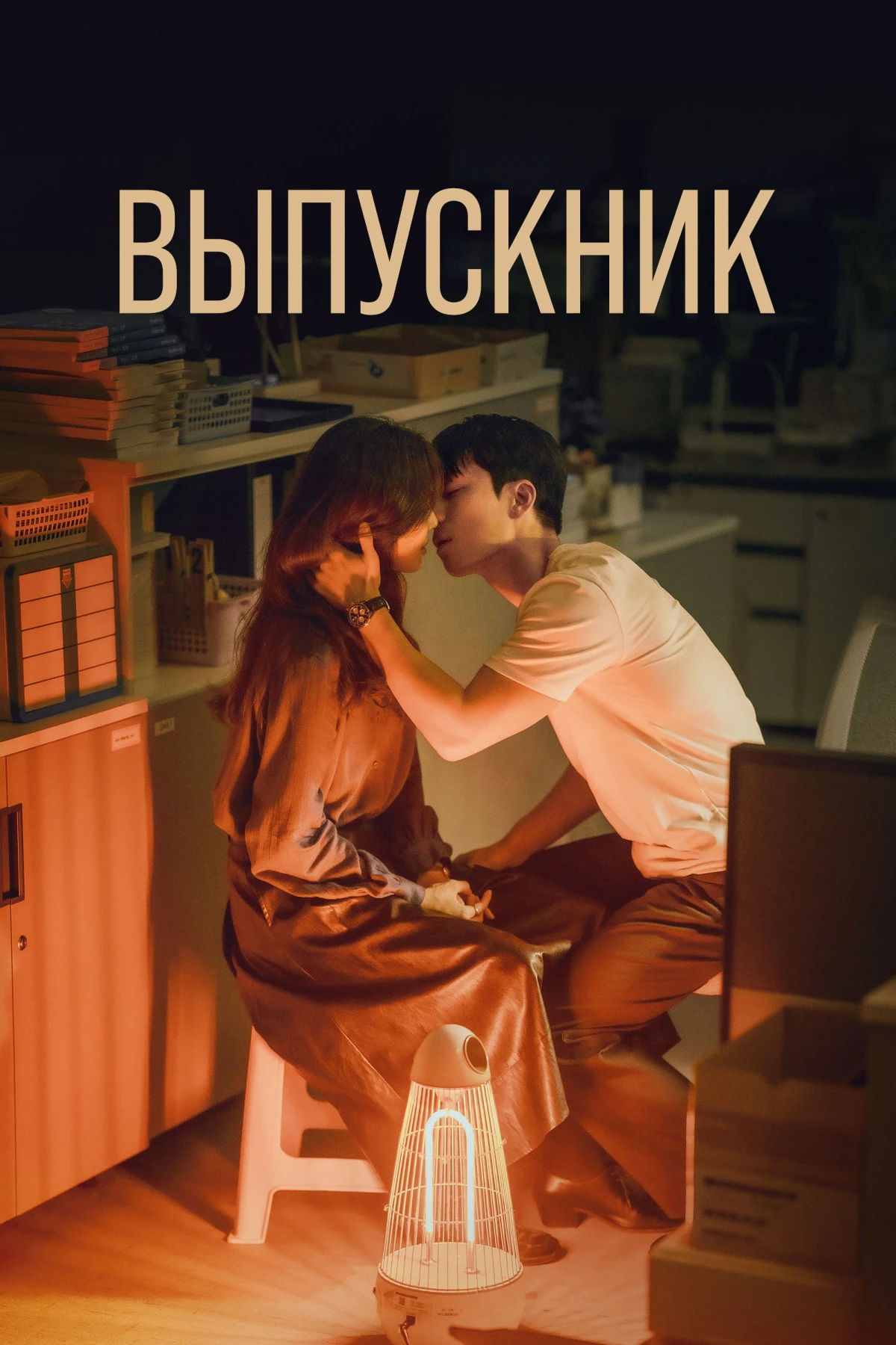 Постер сериалаВыпускник