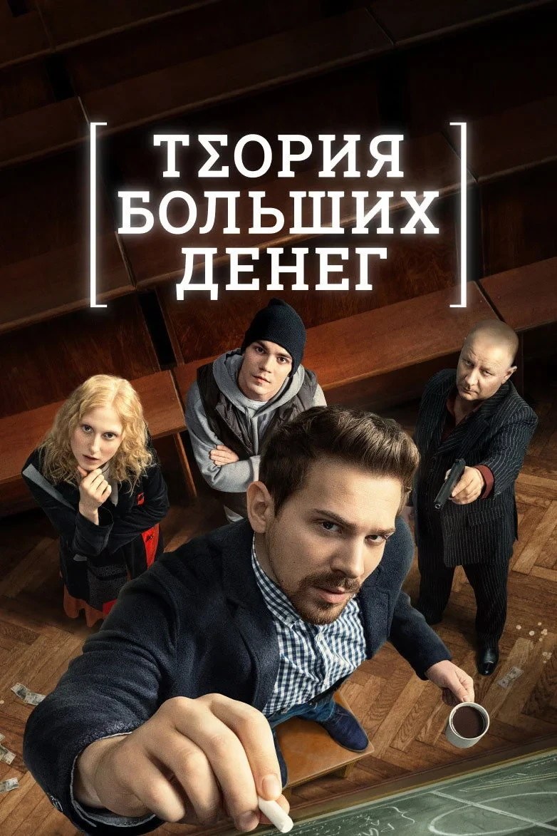 Постер сериалаИгра головой