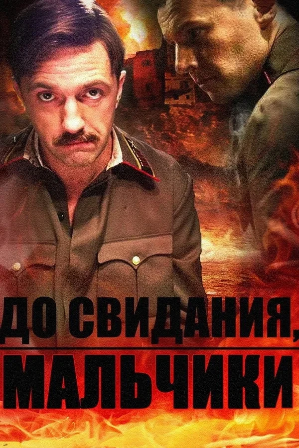 Постер сериалаПодольские курсанты
