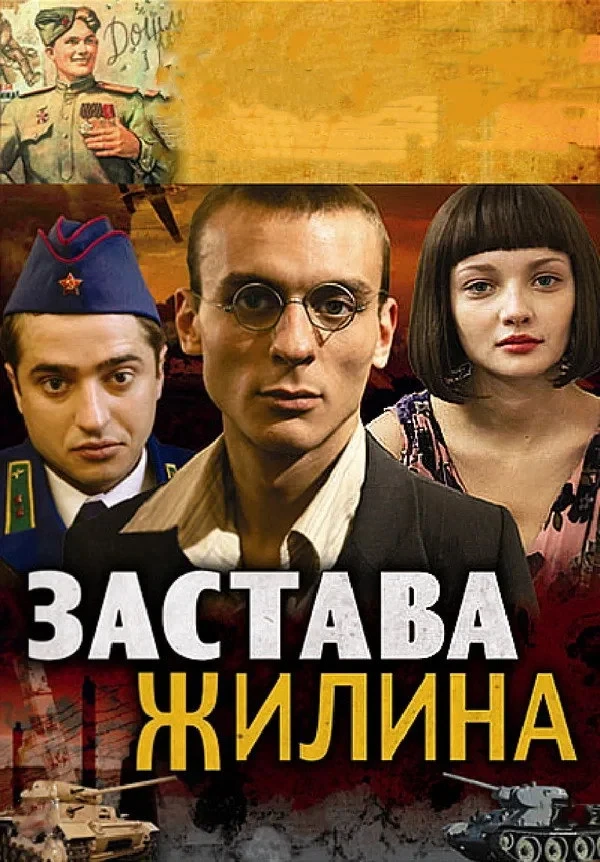 Постер сериалаЗастава Жилина
