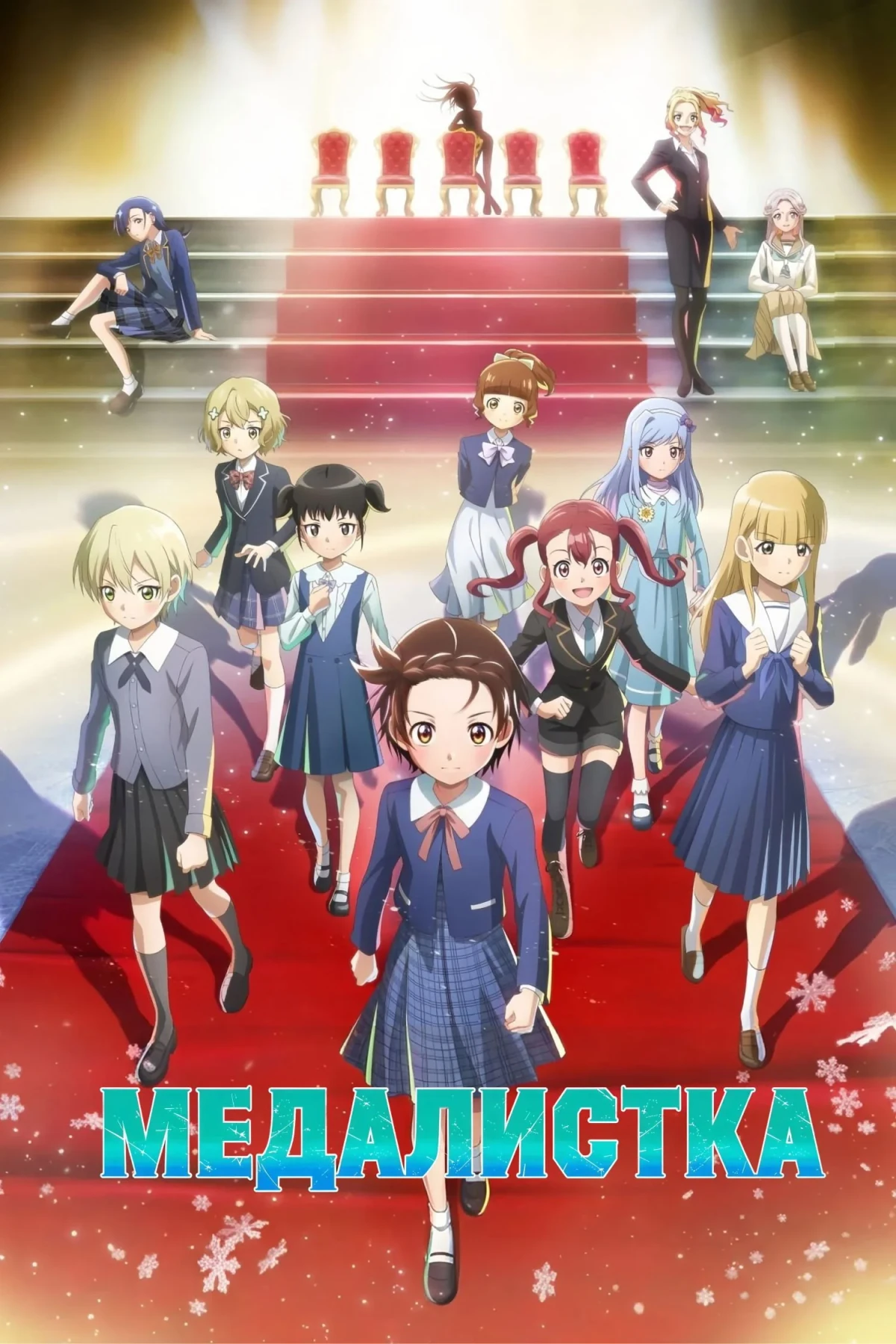 Постер сериалаМедалистка