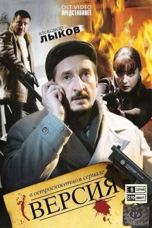 Постер сериалаВерсия