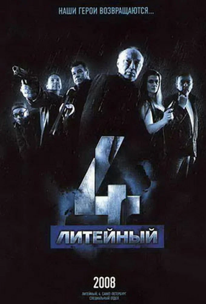 Постер сериалаЛитейный