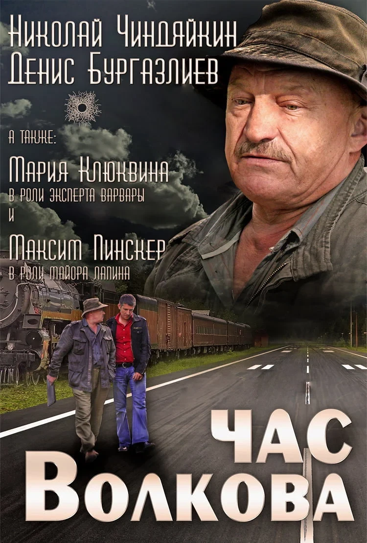 Постер сериалаЧас Волкова