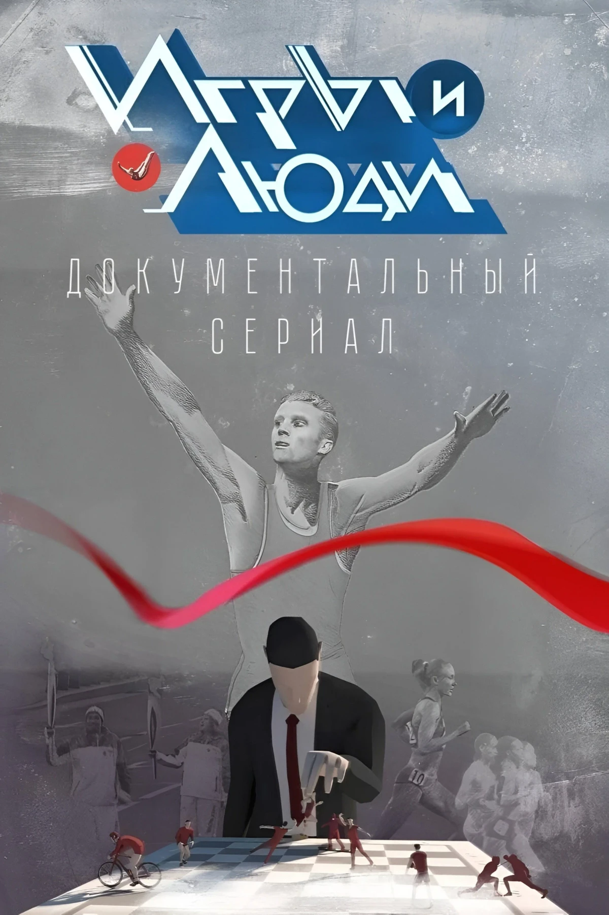 Постер сериалаИгры и люди