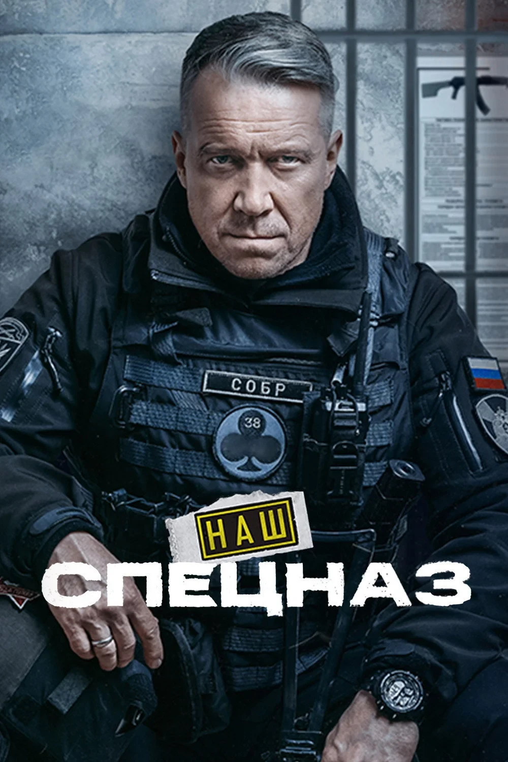 Постер сериалаНаш спецназ