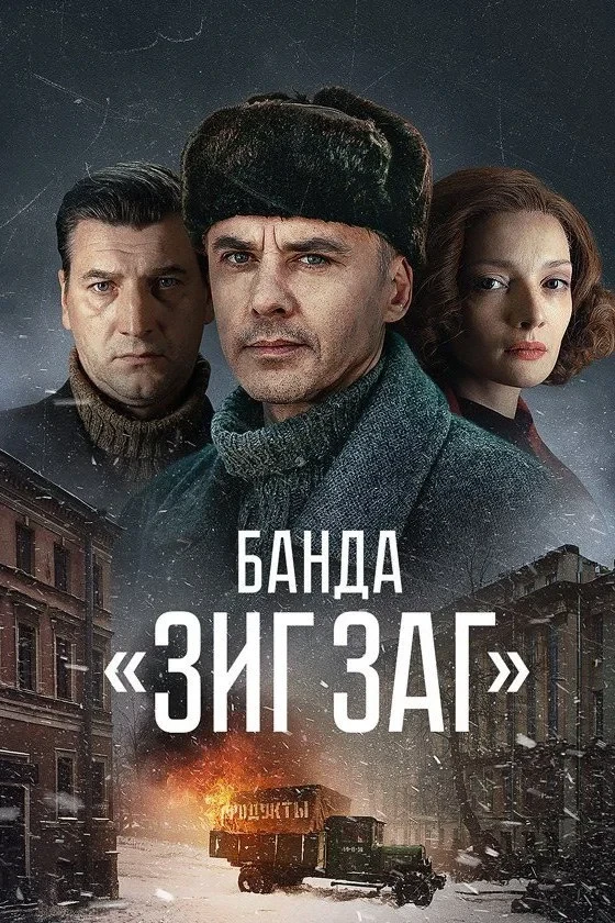 Постер сериалаБанда «ЗИГ ЗАГ»