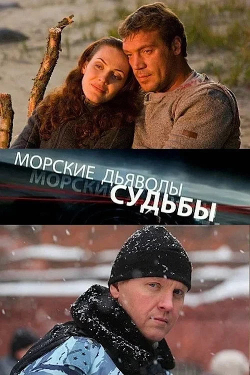 Постер сериалаМорские дьяволы. Судьбы