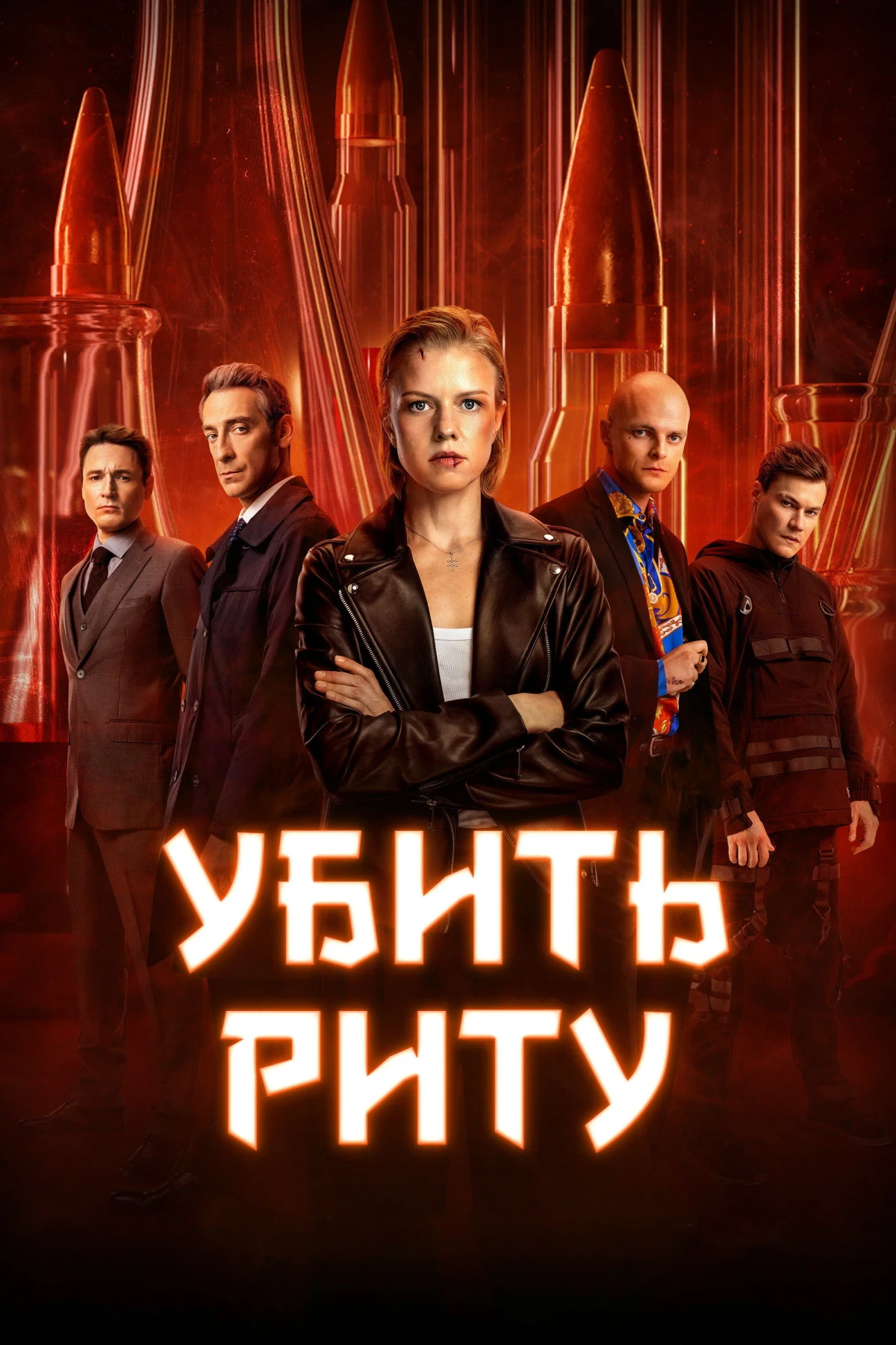 Постер сериалаУбить Риту