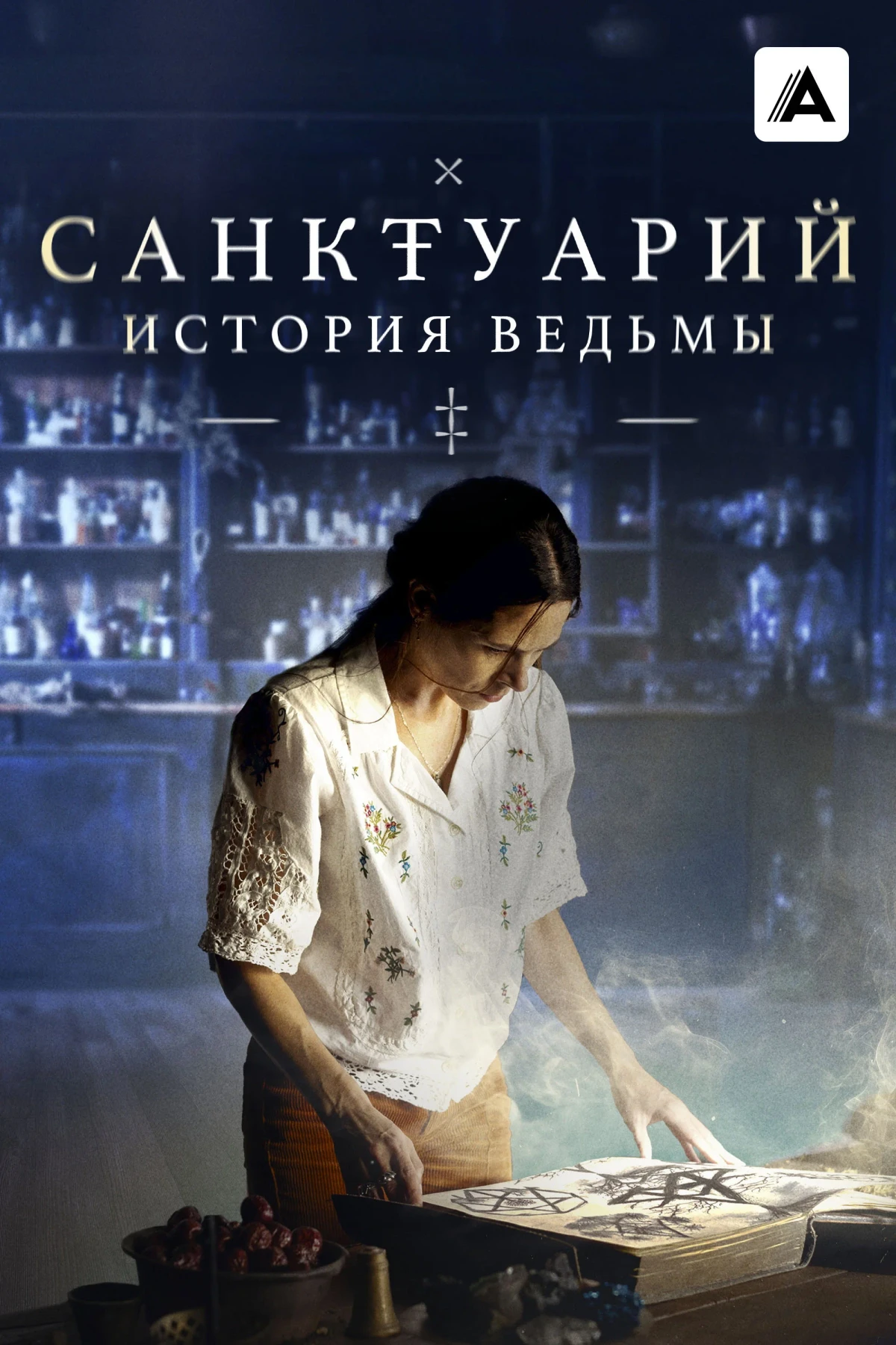 Постер сериалаСанктуарий: История ведьмы
