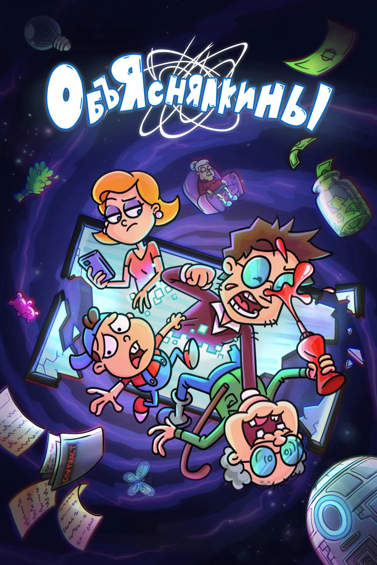 Постер сериалаОбъяснялкины
