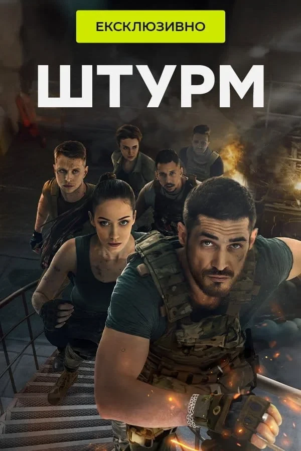 Постер сериалаШтурм