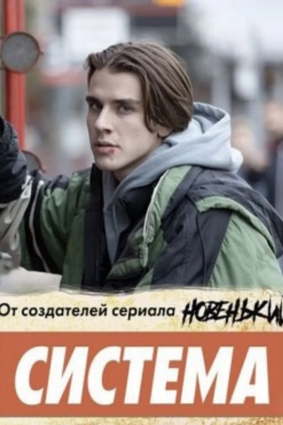 Постер сериалаСистема