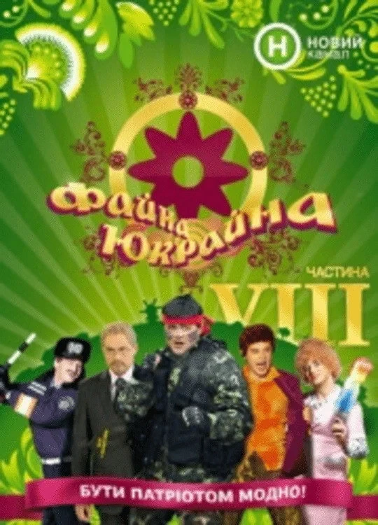Постер сериалаФайна Юкрайна