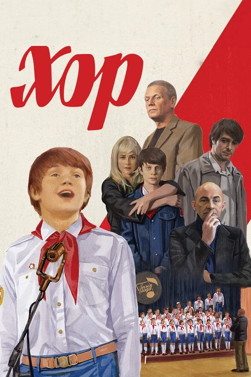 Постер сериалаХор