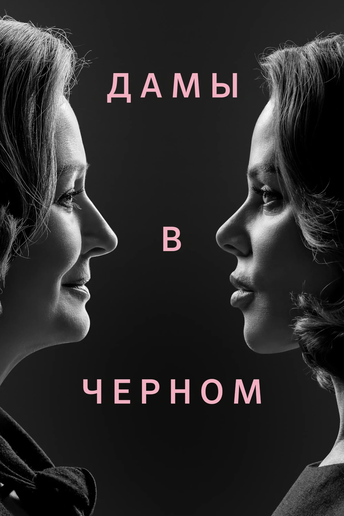 Постер сериалаДамы в черном
