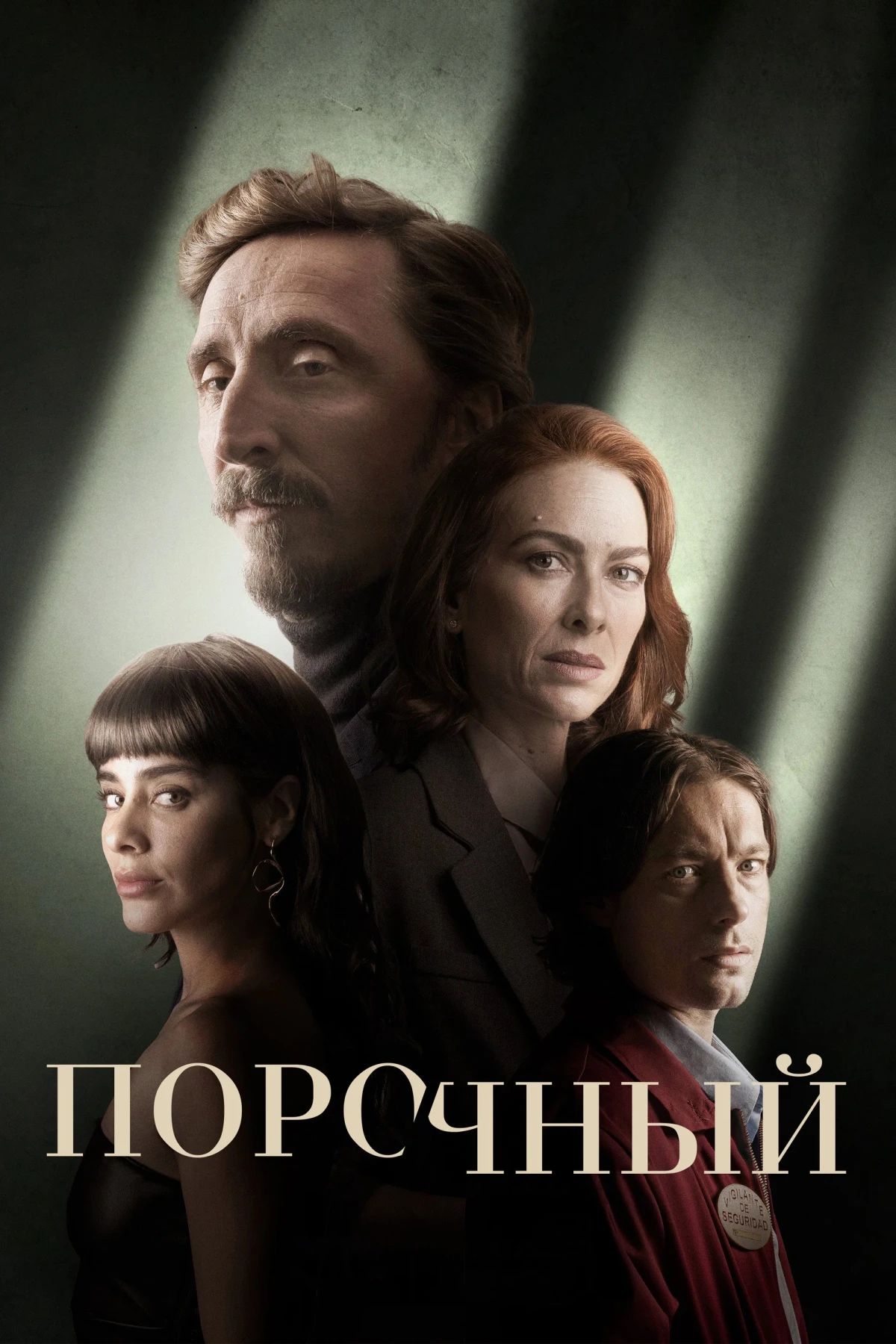 Постер сериалаПорочный