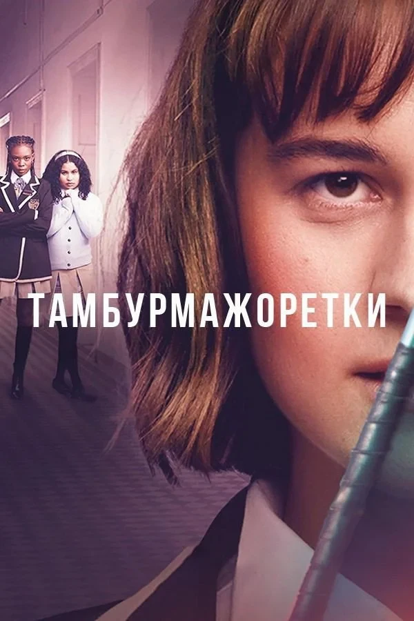 Постер сериалаТамбурмажоретки