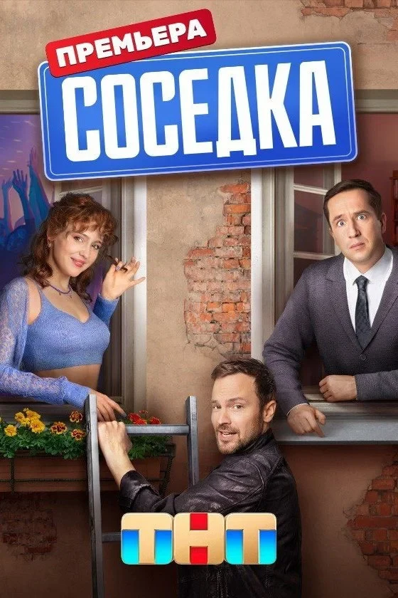 Постер сериалаСоседка