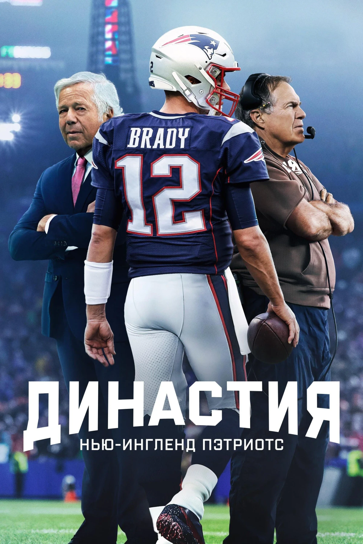 Постер сериалаДинастия: Нью-Ингленд Пэтриотс