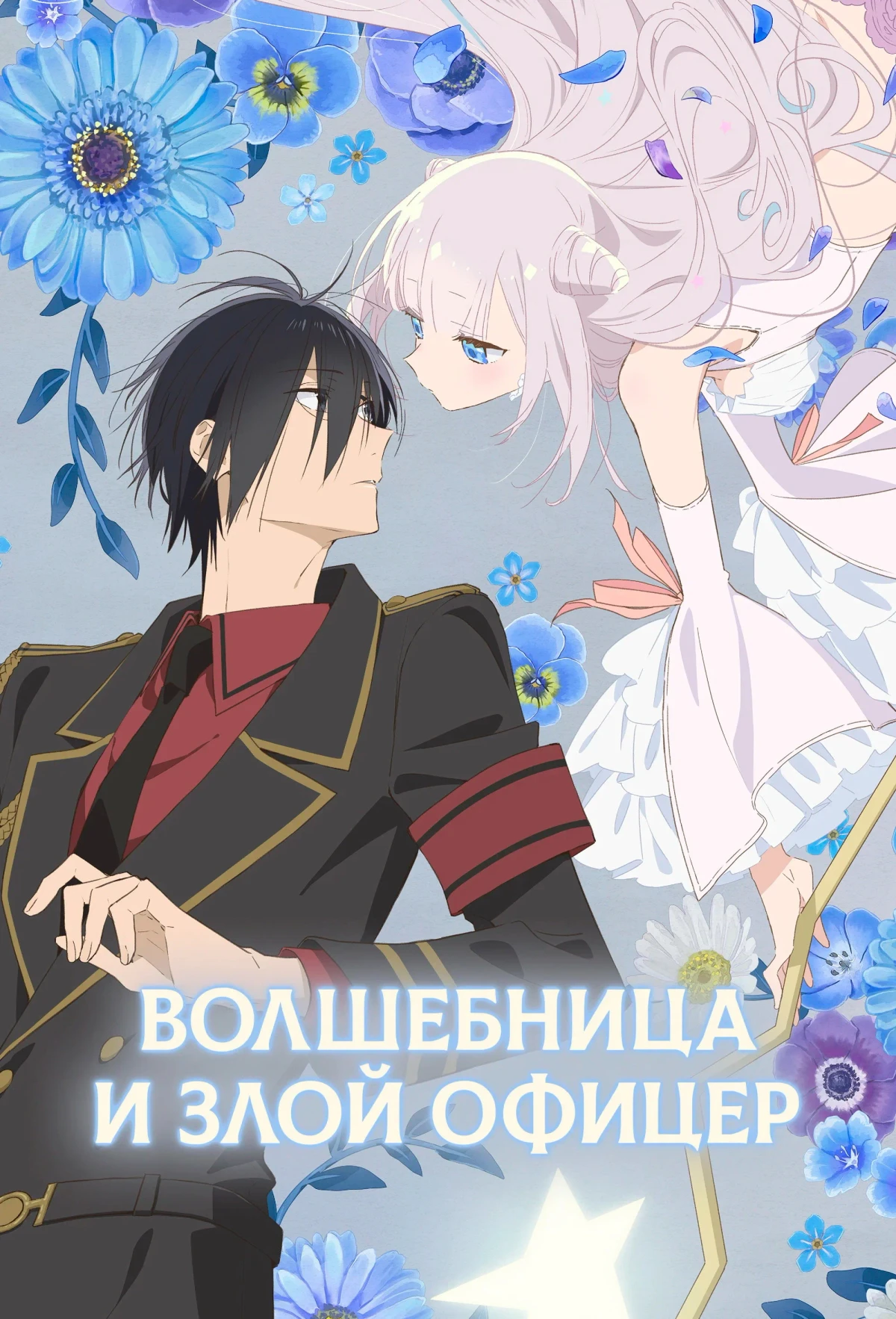 Постер сериалаВолшебница и злой офицер
