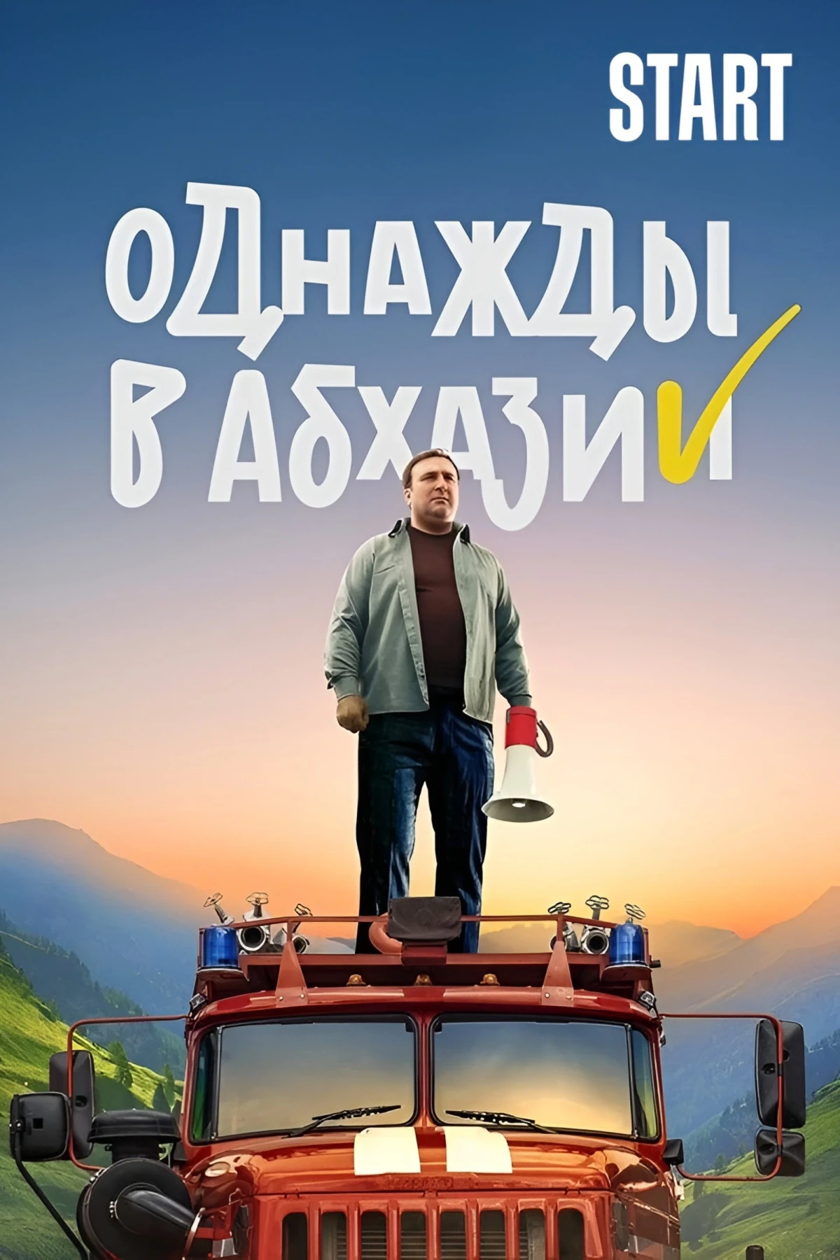 Постер сериалаОднажды в Абхазии