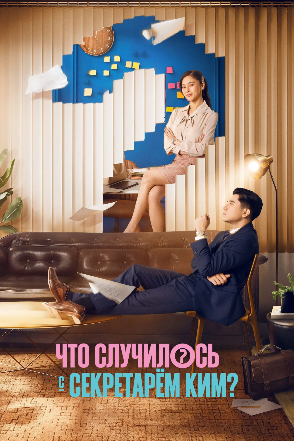Постер сериалаЧто случилось с секретарём Ким?