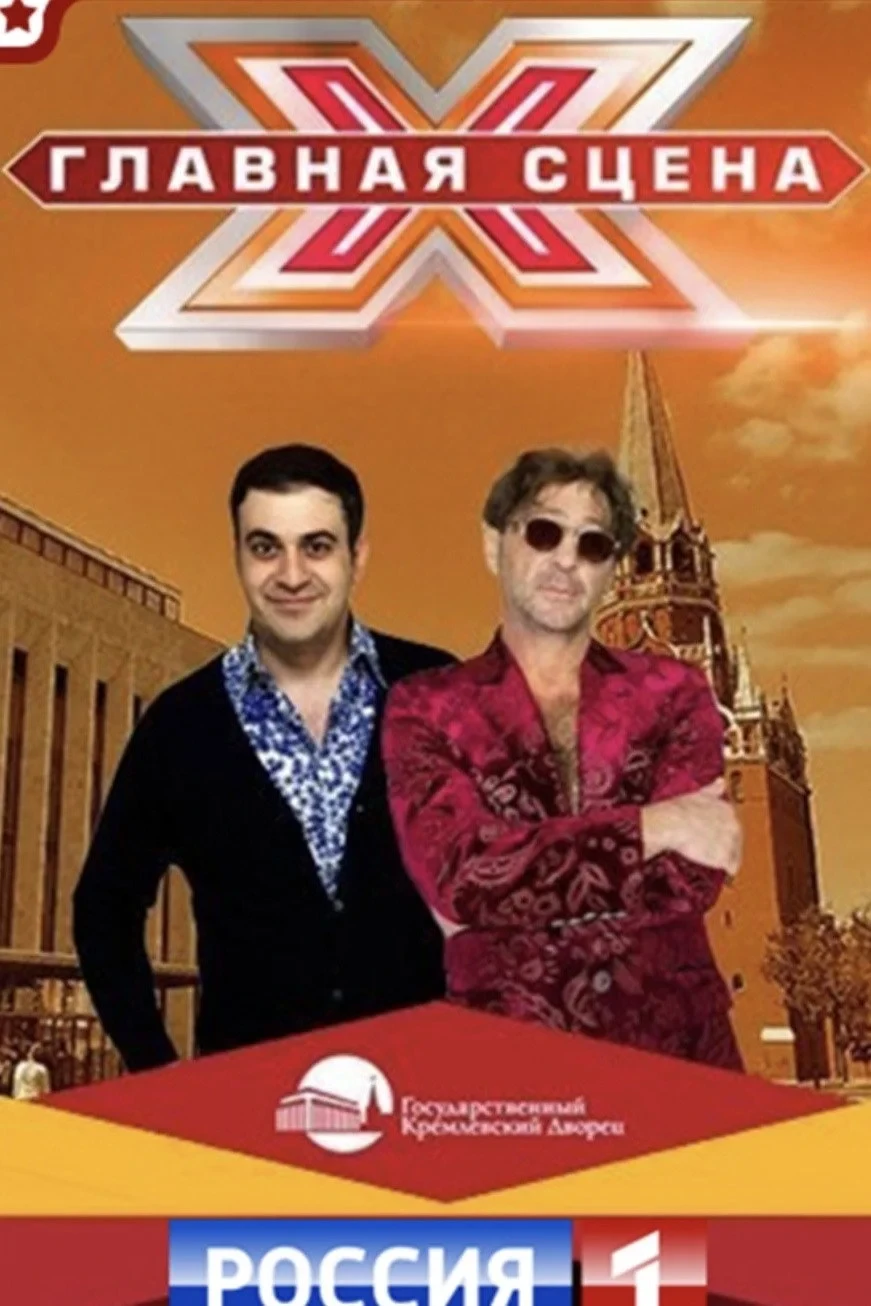Постер сериалаГлавная сцена
