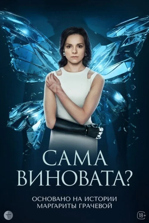 Постер сериалаСама виновата?