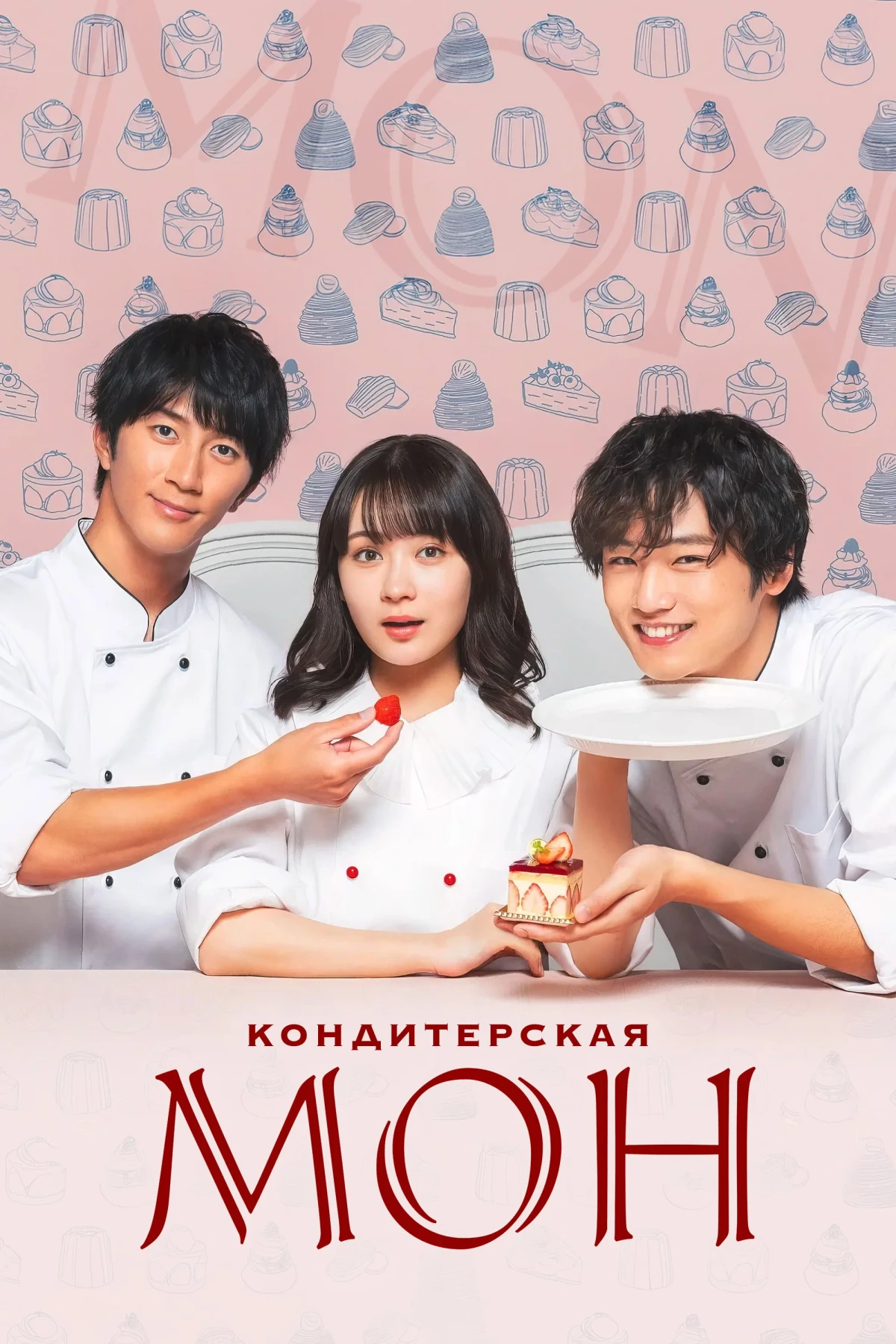 Постер сериалаКондитерская Мон