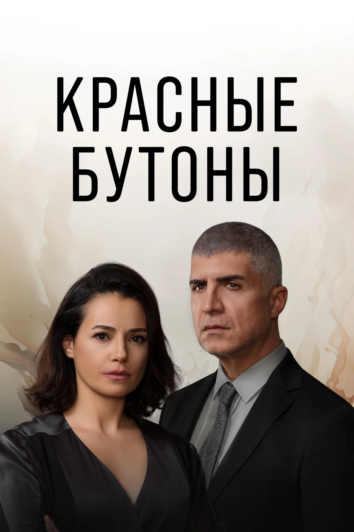 Постер сериалаКрасные бутоны