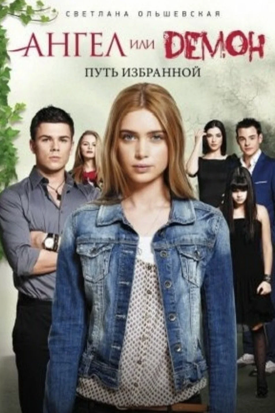 Постер сериалаАнгел или демон