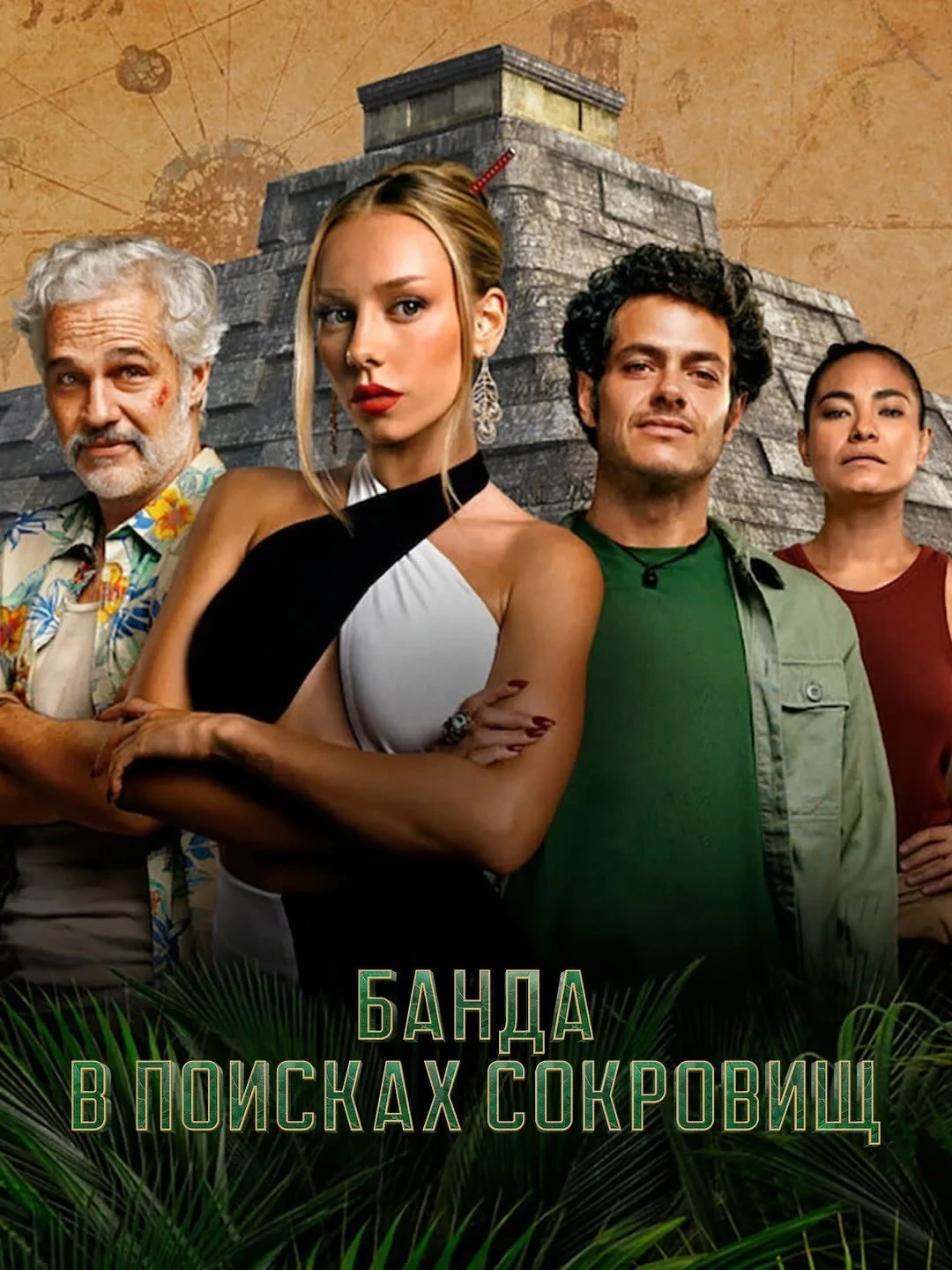 Постер сериалаБанда в поисках сокровищ