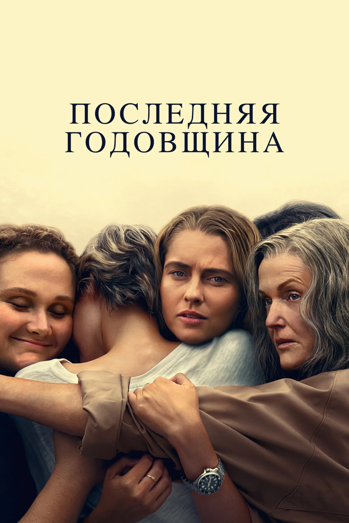 Постер сериалаПоследняя годовщина