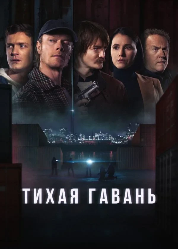 Постер сериалаТихая гавань