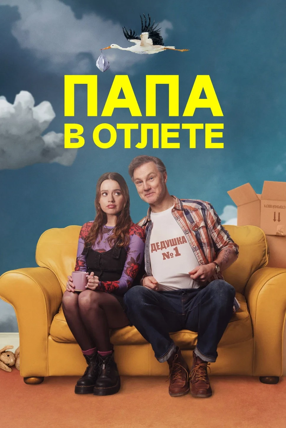 Постер сериалаПапа в отлёте