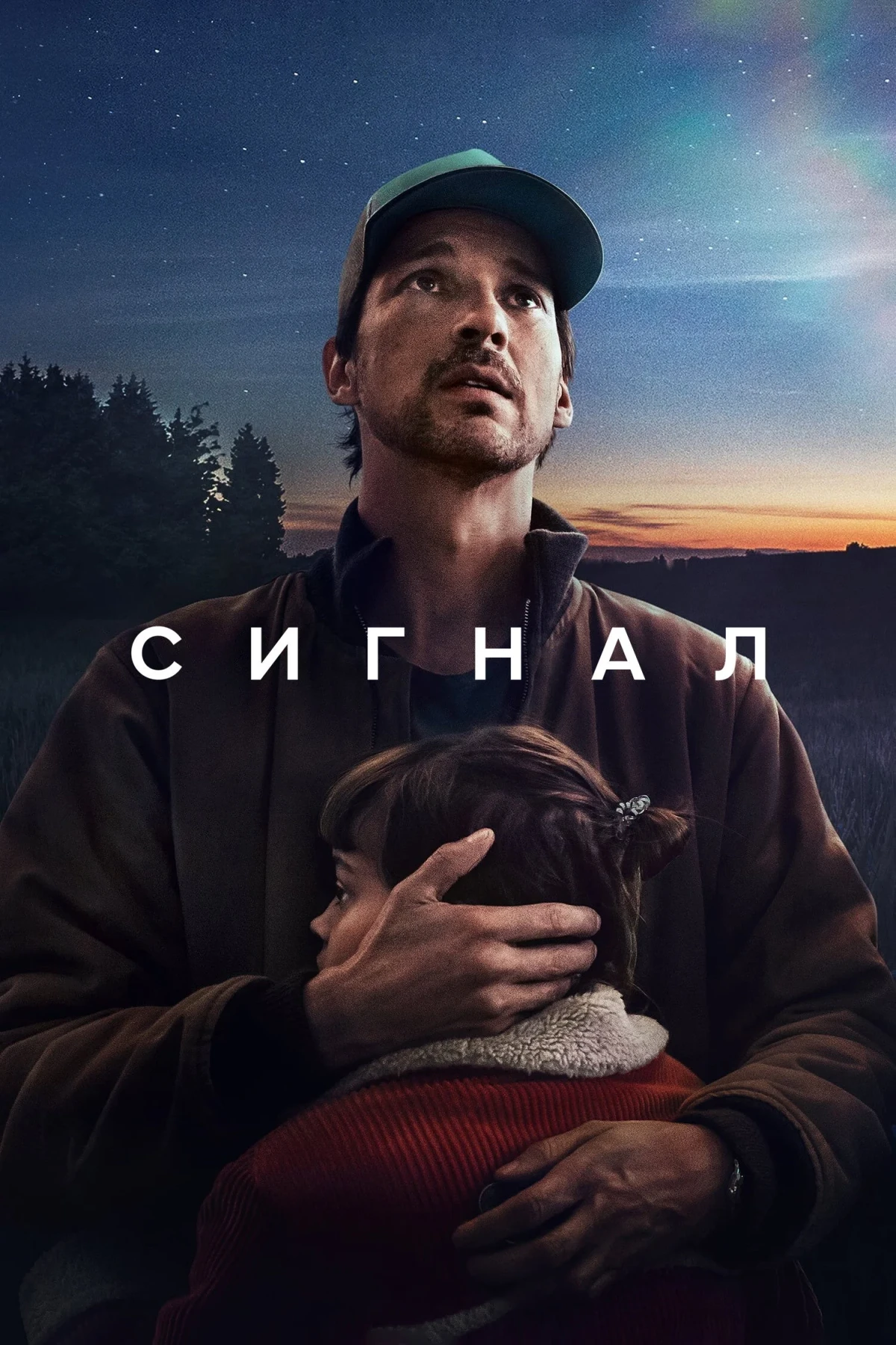 Постер сериалаСигнал