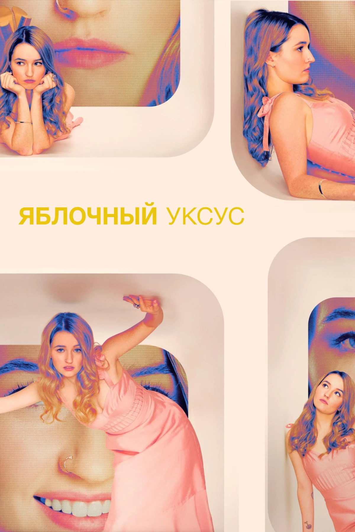 Постер сериалаЯблочный уксус
