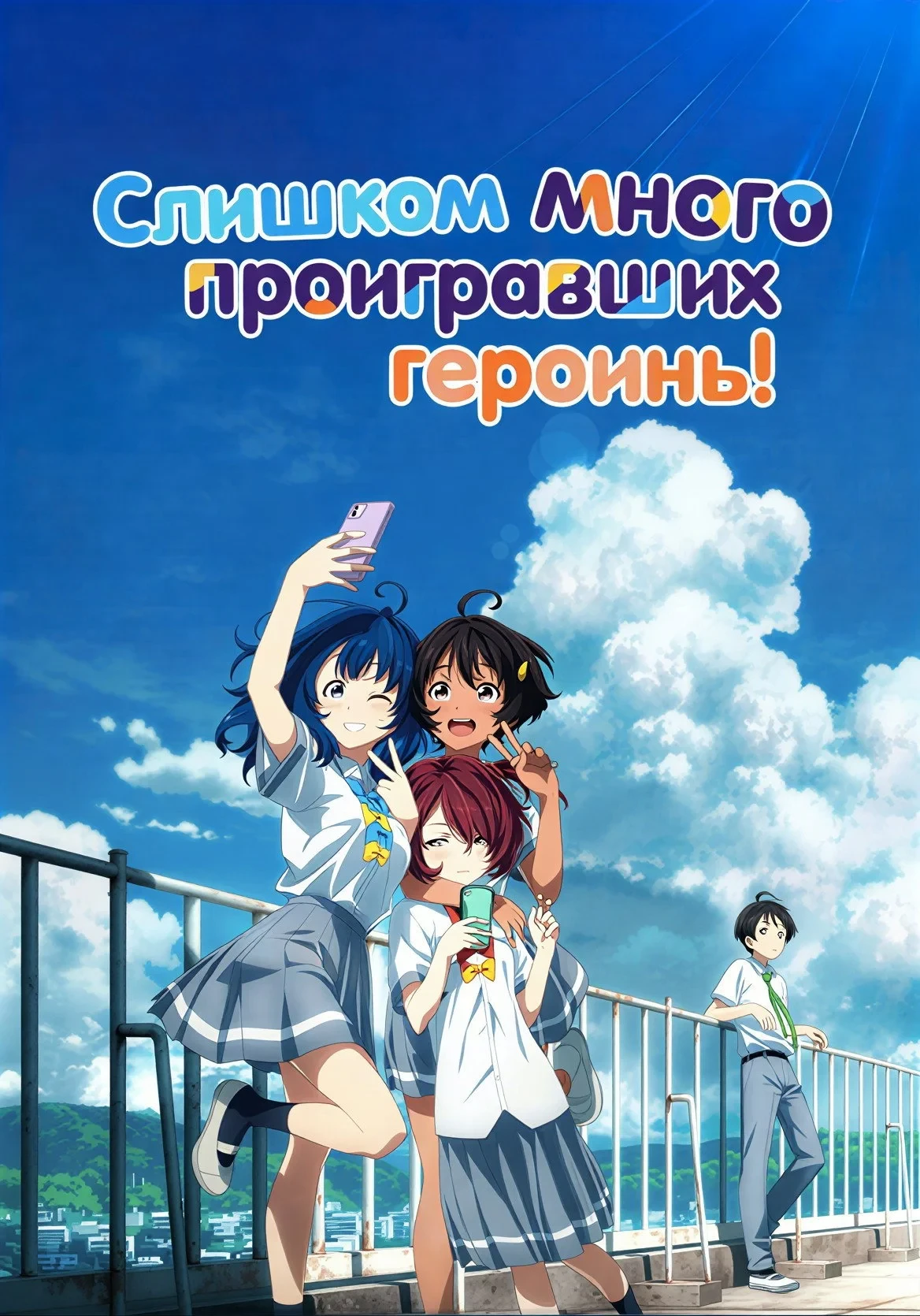 Постер сериалаСлишком много проигравших героинь!