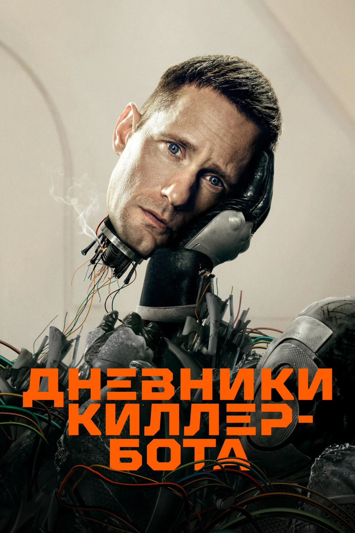 Постер сериалаДневники Киллербота