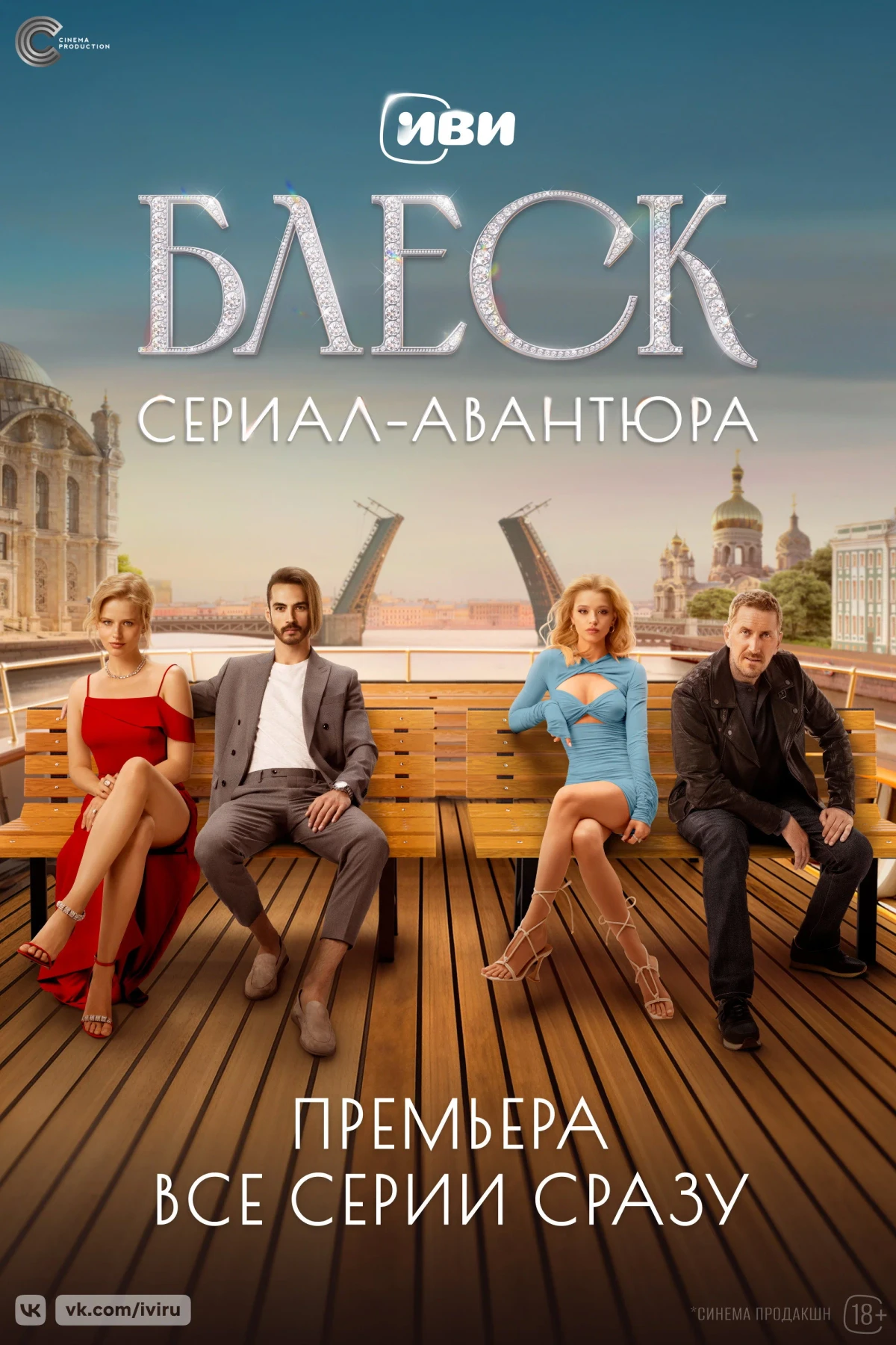 Постер сериалаБлеск