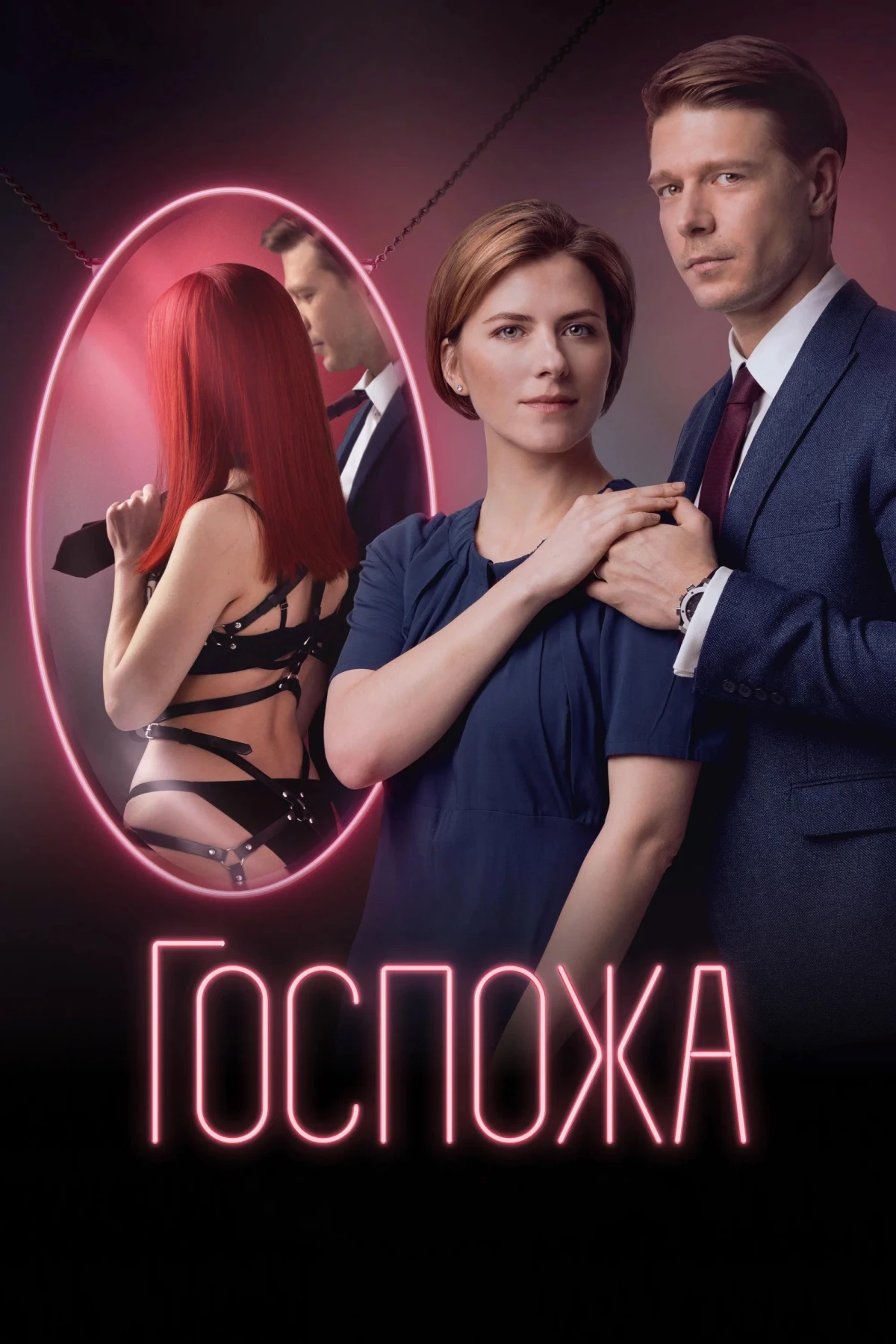 Постер сериалаГоспожа