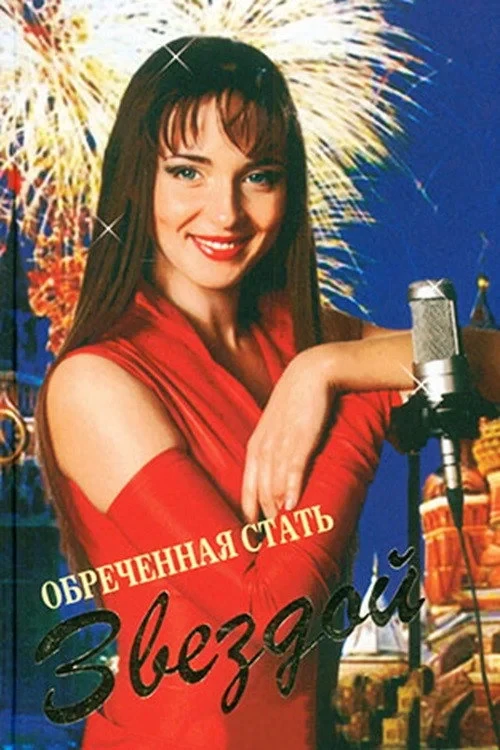 Постер сериалаОбреченная стать звездой