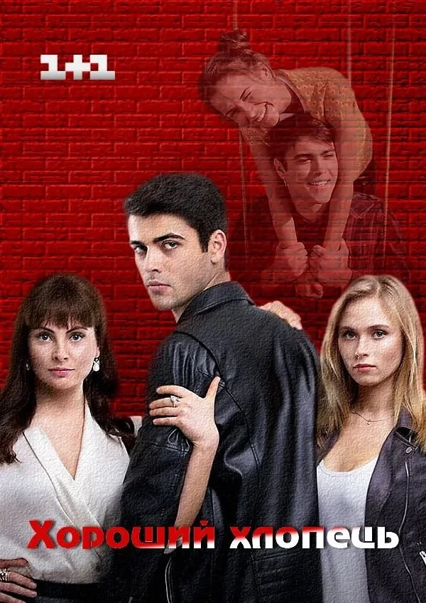 Постер сериалаХороший парень