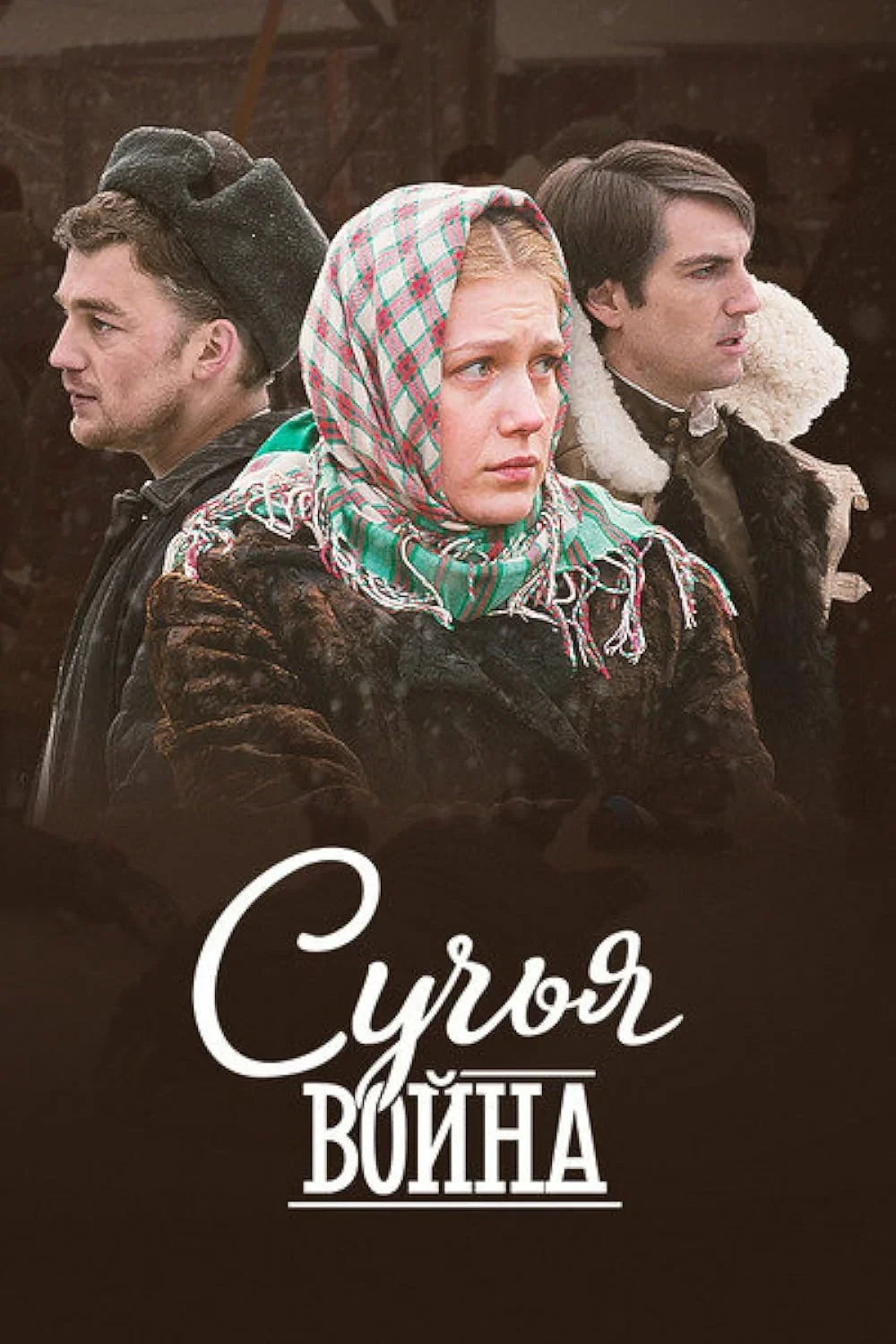 Постер сериалаСучья война