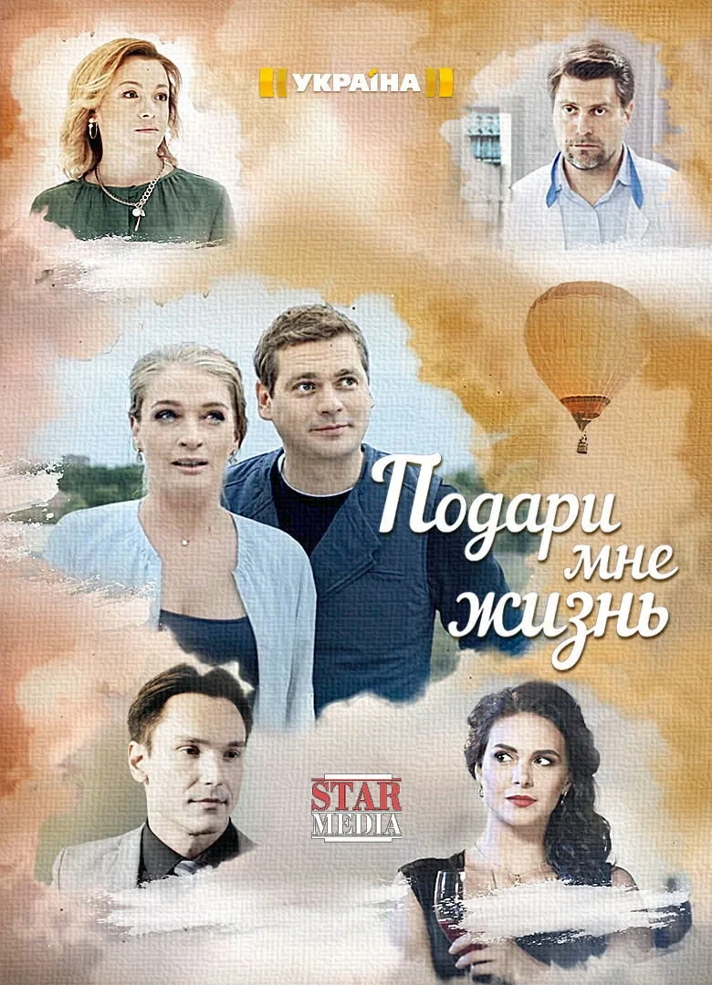 Постер сериалаПодари мне жизнь