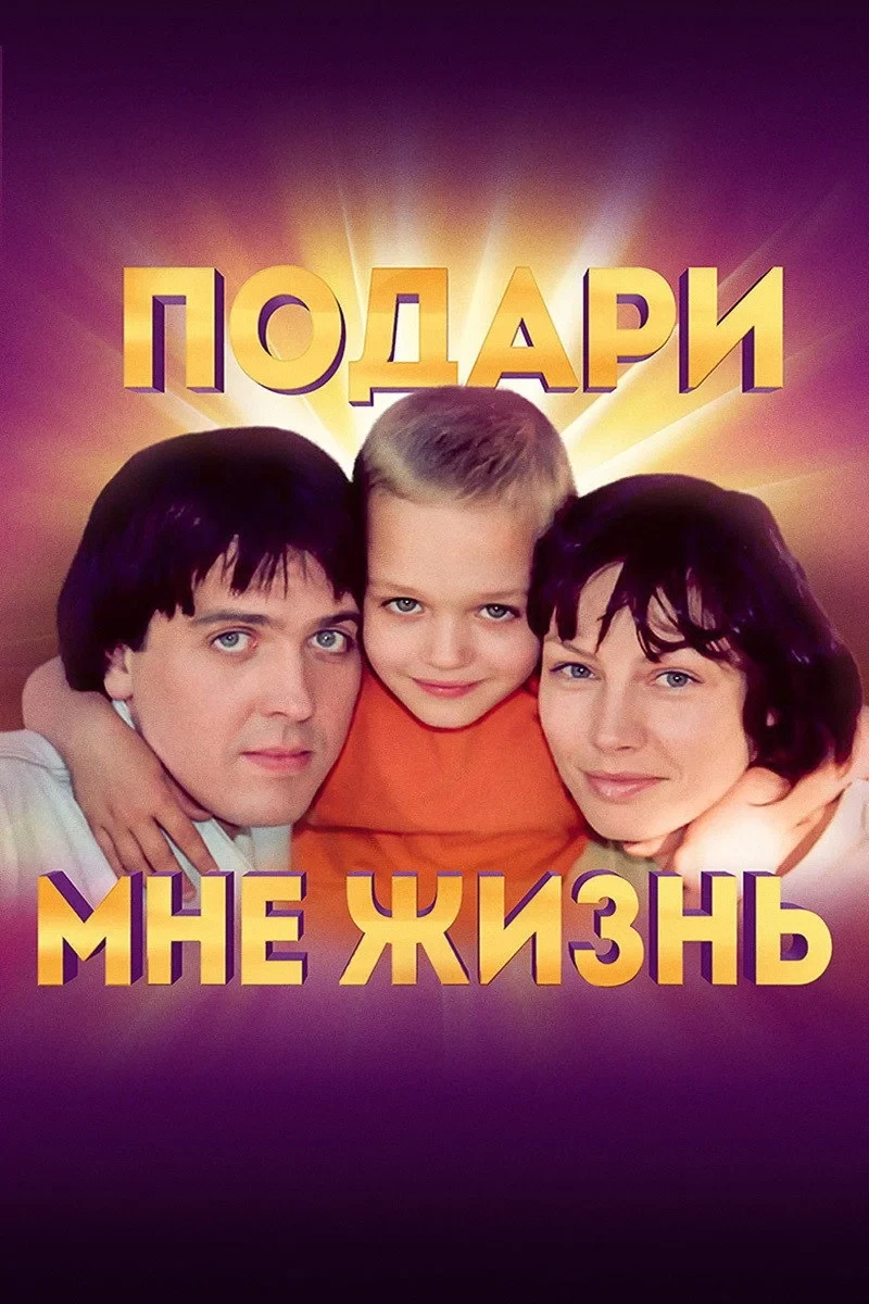 Постер сериалаПодари мне жизнь